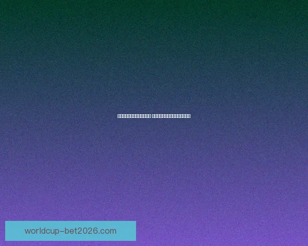 世界杯竞猜胜负分析技巧揭秘 助你精准预测赛事结果提升中奖率