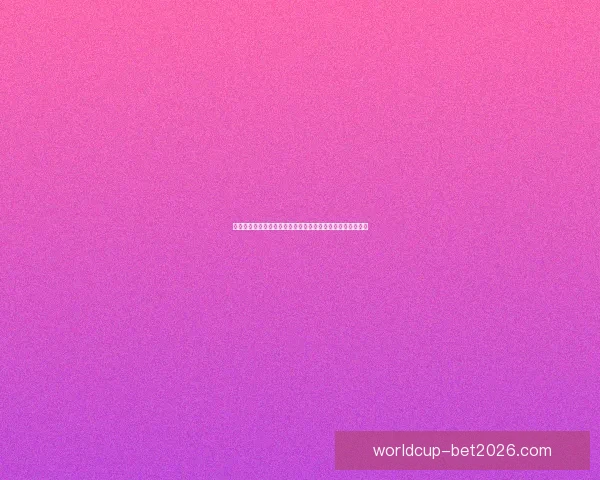 世界杯赛事预测：全面解析球队表现与投注策略助你精准竞猜