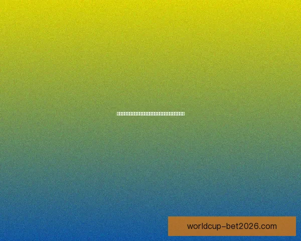 世界杯赛事预测：全面解析球队表现与投注策略助你精准竞猜