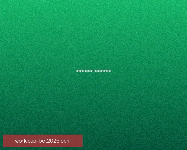 世界杯竞猜游戏规则详解 如何参与并赢取丰厚奖励