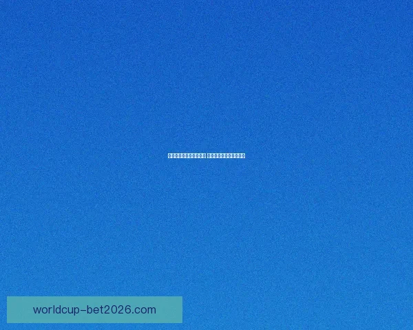 世界杯竞猜游戏规则详解 如何参与并赢取丰厚奖励