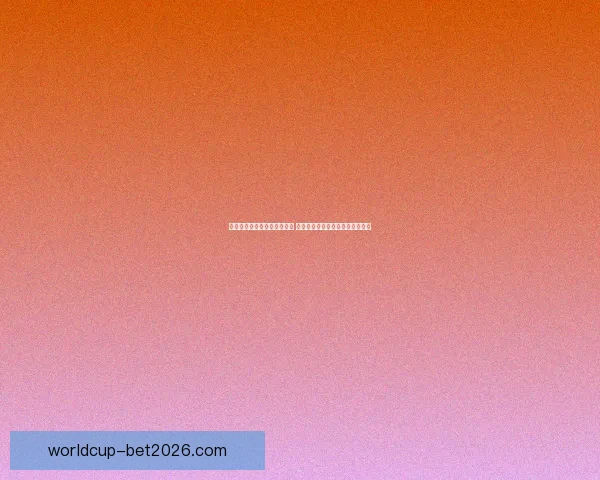 世界杯竞猜胜负分析技巧揭秘 助你精准预测赛事结果提升中奖率