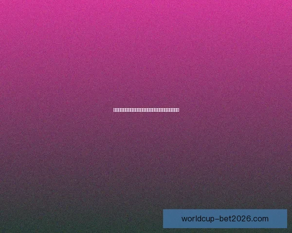 世界杯赛事预测：全面解析球队表现与投注策略助你精准竞猜