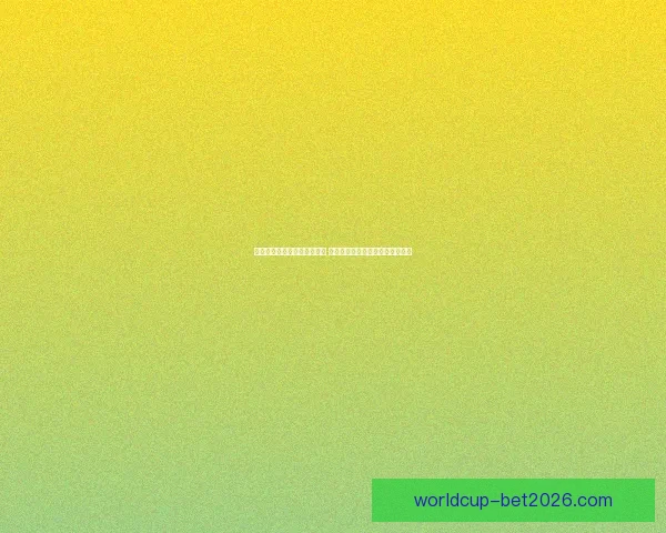 世界杯竞猜胜负分析技巧揭秘 助你精准预测赛事结果提升中奖率