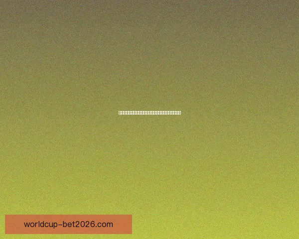 世界杯竞猜策略分析：如何精准预测赛事胜负与赛果趋势