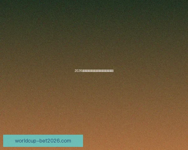 2026年世界杯赛程揭晓全球球迷期待精彩开幕时间