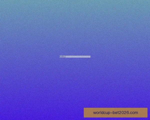 2026世界杯聚焦美国赛事盛况与全球足球激情碰撞