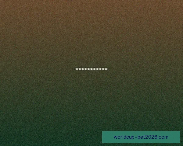 美加墨世界杯精彩对决全解析及最新投注趋势指南