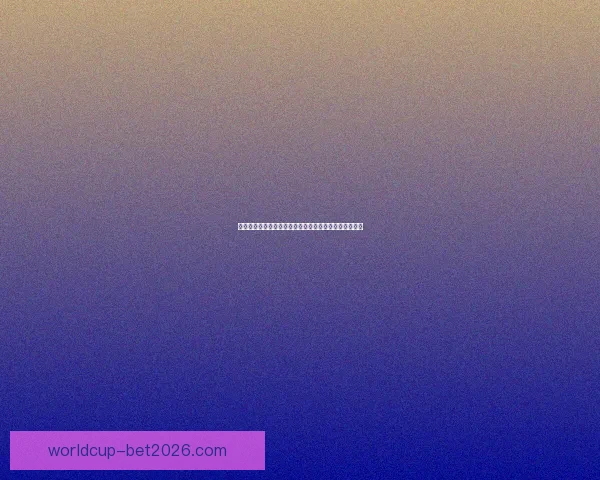 世界杯竞猜盘口走势深度解析与胜负预测策略全方位指南