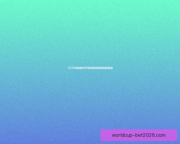 2026世界杯扩军至48队赛事新格局揭示全球足球竞争新趋势