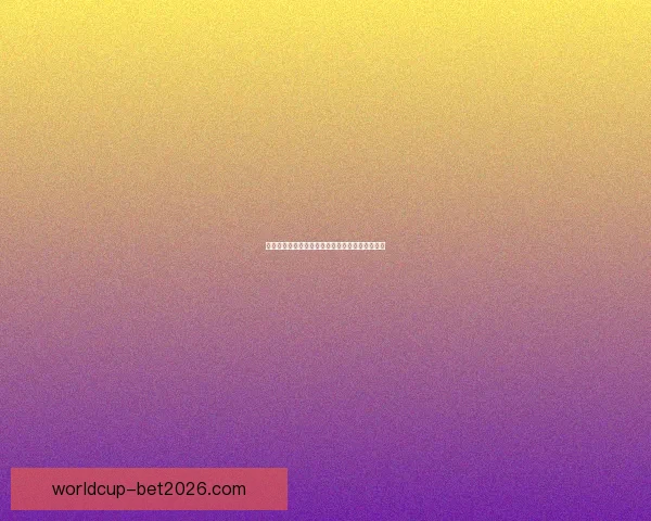 美加墨世界杯举办城市发展与文化交流的全景观察