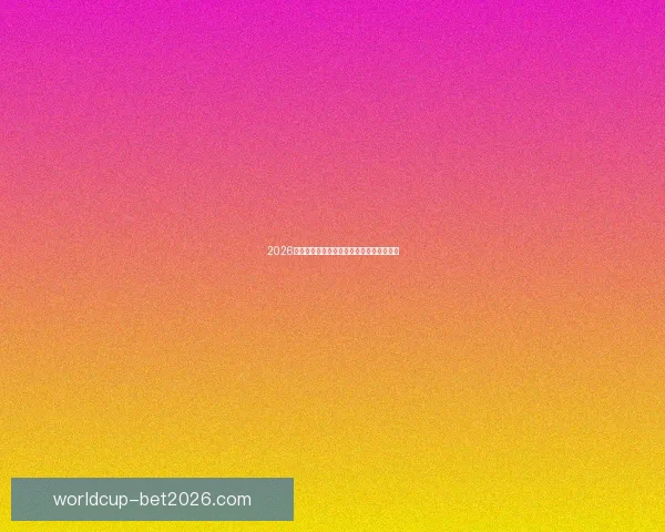 2026世界杯扩军至四十八队全球足球盛事全解析