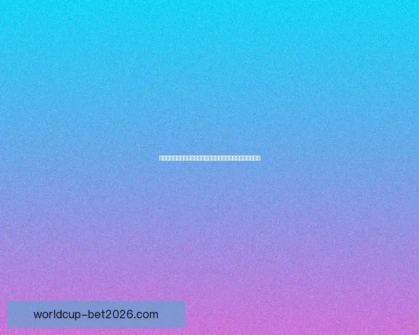 世界杯竞猜盘口预测分析与投注策略全解，助你轻松赢取精彩大奖