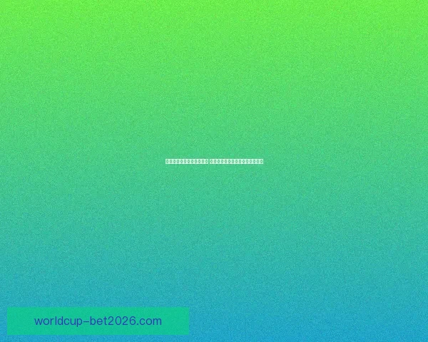 世界杯竞猜盘口预测全解析 揭秘最佳投注策略与赛事动态分析