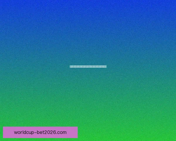 世界杯竞猜盘口走势深度解析与胜负预测策略全方位指南