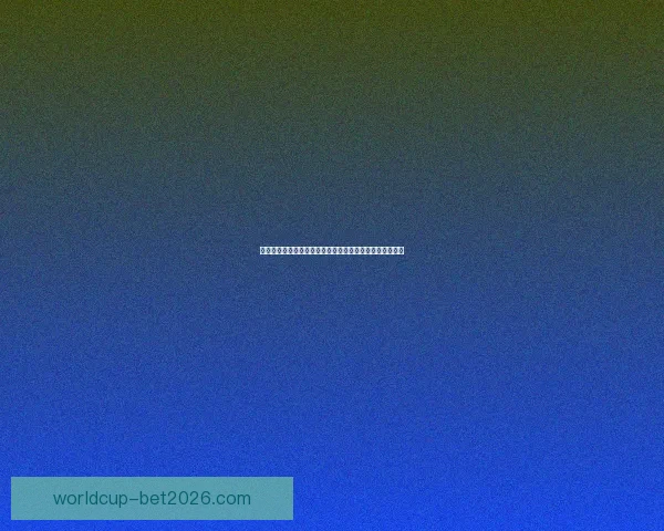 世界杯竞猜赛事数据深度解析与胜负概率趋势预测策略指南