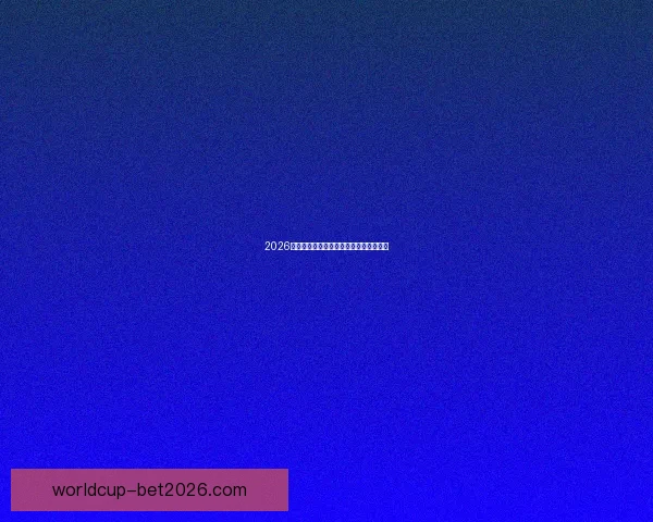 2026年世界杯赛程前瞻与夺冠热门球队全解析