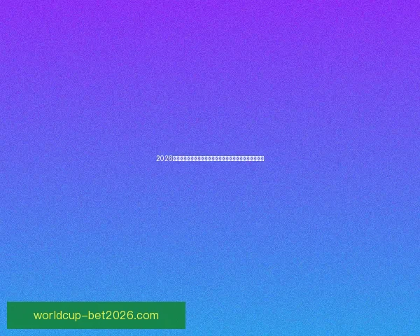 2026世界杯转播全景解析与平台竞争格局及观赛体验升级趋势新