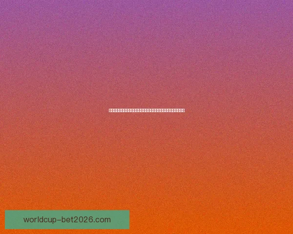 围绕世界杯竞猜游戏打造全民互动娱乐新体验与投注技巧深度攻略指南