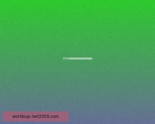 2026年世界杯赛程前瞻与夺冠热门球队全解析