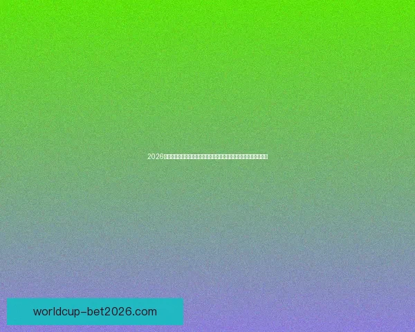 2026年世界杯体育场设计与建设探索：全球盛宴场地创新与未来发展趋势