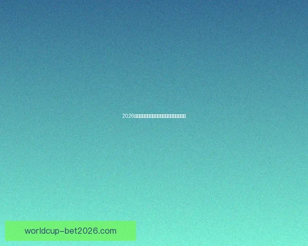 2026世界杯比赛直播全面解析精彩瞬间与赛事进程