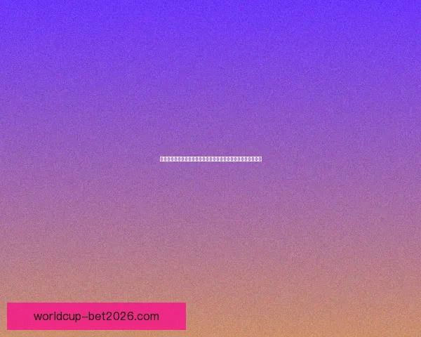 世界杯竞猜赔率深度分析与投注策略：如何利用数据提升投注胜率