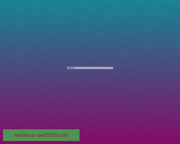 2026世界杯转播全景解析与平台竞争格局及观赛体验升级趋势新