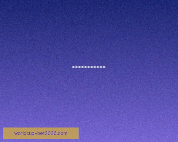 世界杯竞猜赔率深度解析及热门对阵胜负趋势全攻略