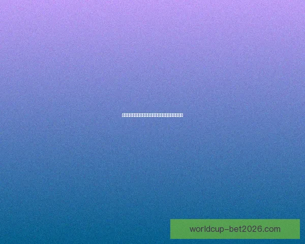 世界杯竞猜预测分析全面解读与各队实力对比预测分析