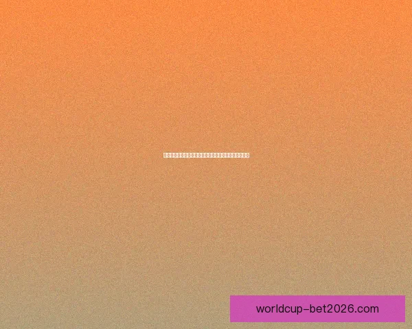 基于世界杯历史数据的赛事预测与竞猜趋势分析方法探讨