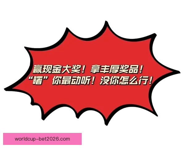 世界杯在线竞猜平台全面升级邀您一同预测赛事精彩结果赢取丰厚大奖