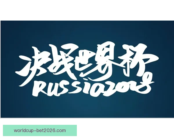 世界杯赛事全攻略：热门竞猜投注玩法技巧与实战指南