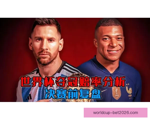 世界杯竞猜赔率波动解析及背后胜负趋势深度研判